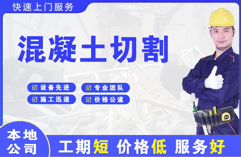 大足混凝土切割