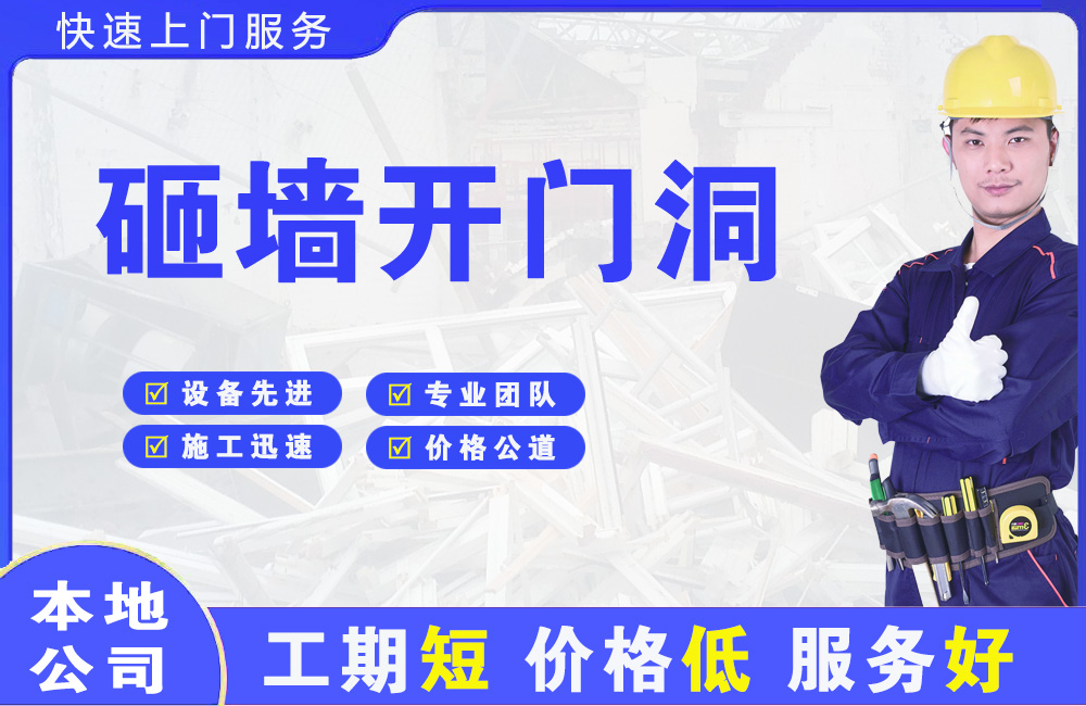 大足砸墙开门洞