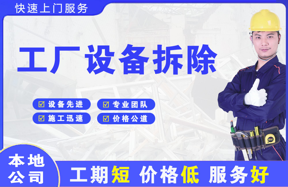 大足工厂设备拆除