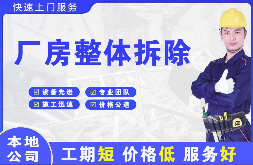 大足厂房整体拆除